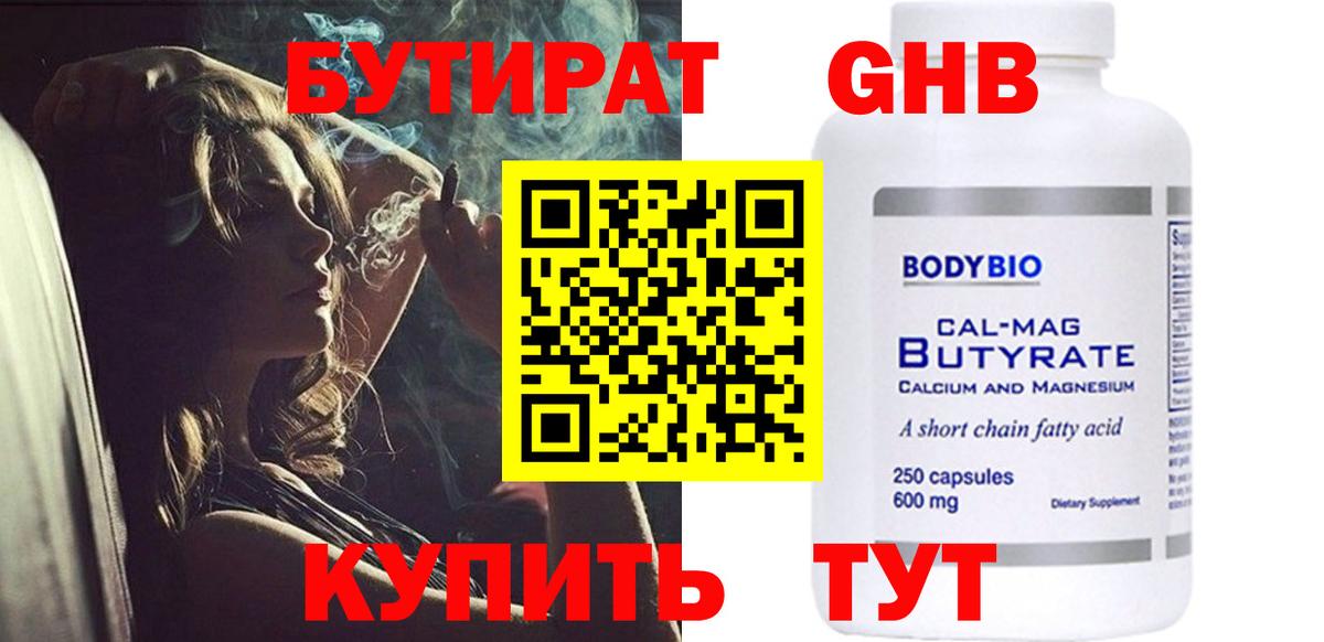 БУТИРАТ вода  Вход с VPN  Острогожск 